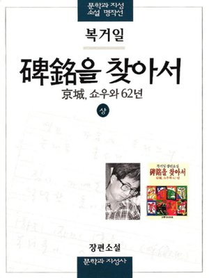 cover image of 비명을 찾아서(상)